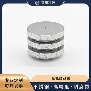 致研科技单孔熔体纺丝喷丝板圆形孔喷丝板纺丝机配件