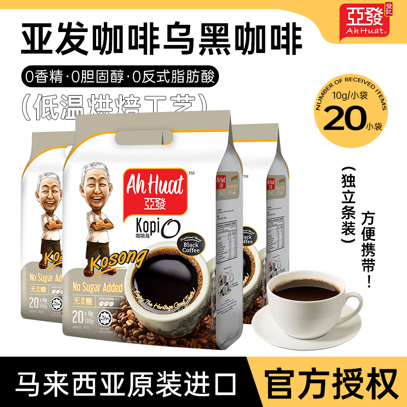 亚发马来西亚进口袋泡黑咖啡