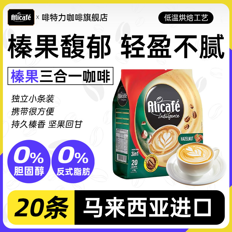 啡特力Alicafe马来西亚原速溶咖啡