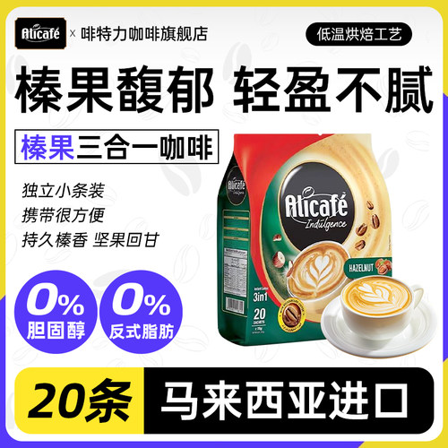 啡特力Alicafe马来西亚原装进口放纵榛果三合一白咖啡20条便捷