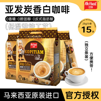 马来西亚进口亚发炭香15条冲泡速溶咖啡粉原装 0胆固醇反式脂肪酸