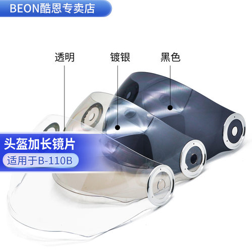 BEON头盔遮阳防晒长镜片