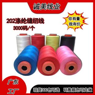 202涤纶缝纫线现货多色箱包皮具帐篷604棉线强力缝纫机多用