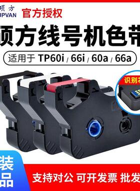 硕方线号机TP-66i /60/70/76i/50/56/TP-R100B/TP-r1002b硕方色带