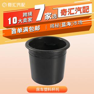 配件塑料杯托汽车水杯架饮料架沙发杯槽茶几杯座收纳杯 房车改装