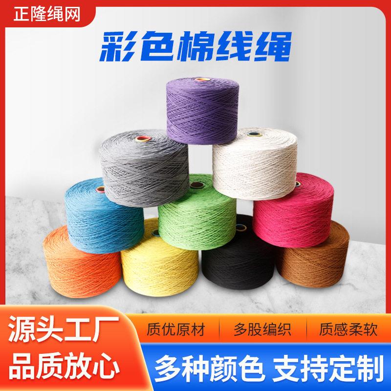 彩色棉绳 厂家直供手工捆绑装饰绳包粽子棉线绳 彩色diy编织棉绳