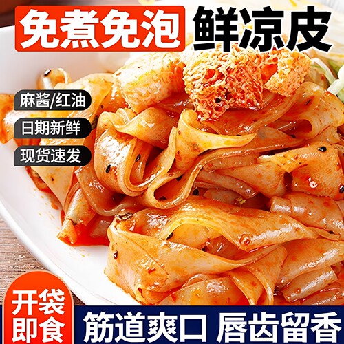 7袋红油麻酱即食免蒸凉皮鲜米皮