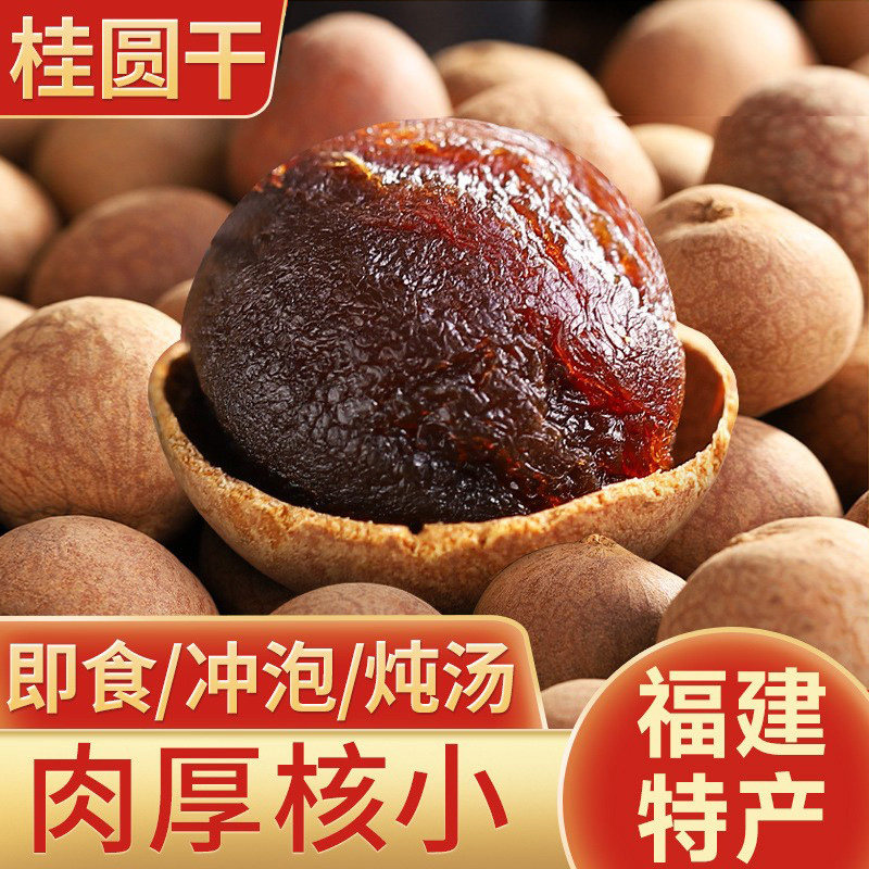 桂圆干2025新货福建特产龙眼干货大果肉泡水炖汤干吃孕妇老人桂圆