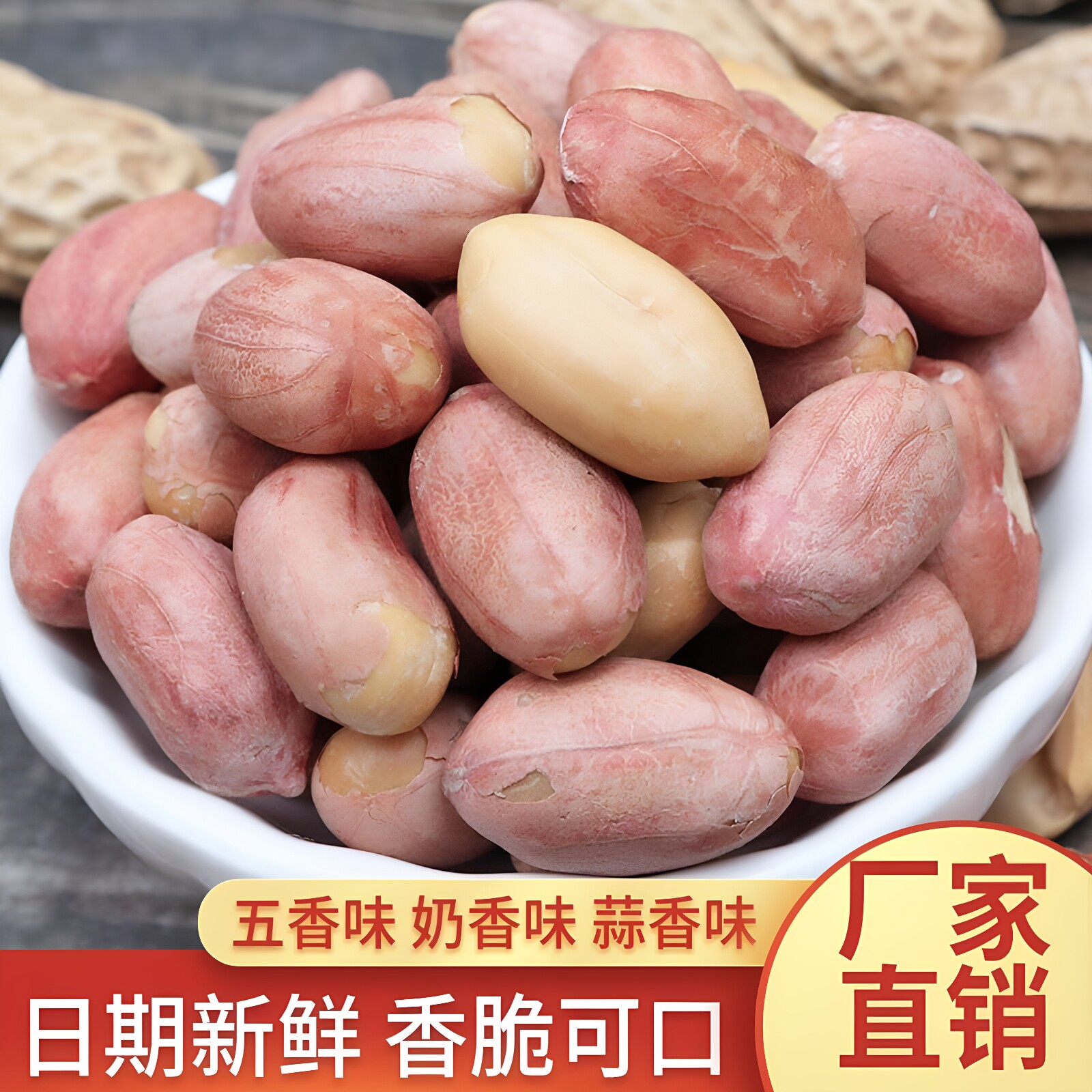 4袋正宗烘烤五香花生米熟炒货山东蒜香奶香下酒菜非真空包装新货