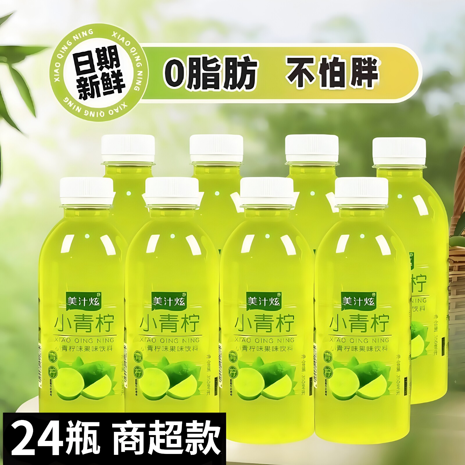 0脂肪低糖24瓶小青柠果味饮料图片