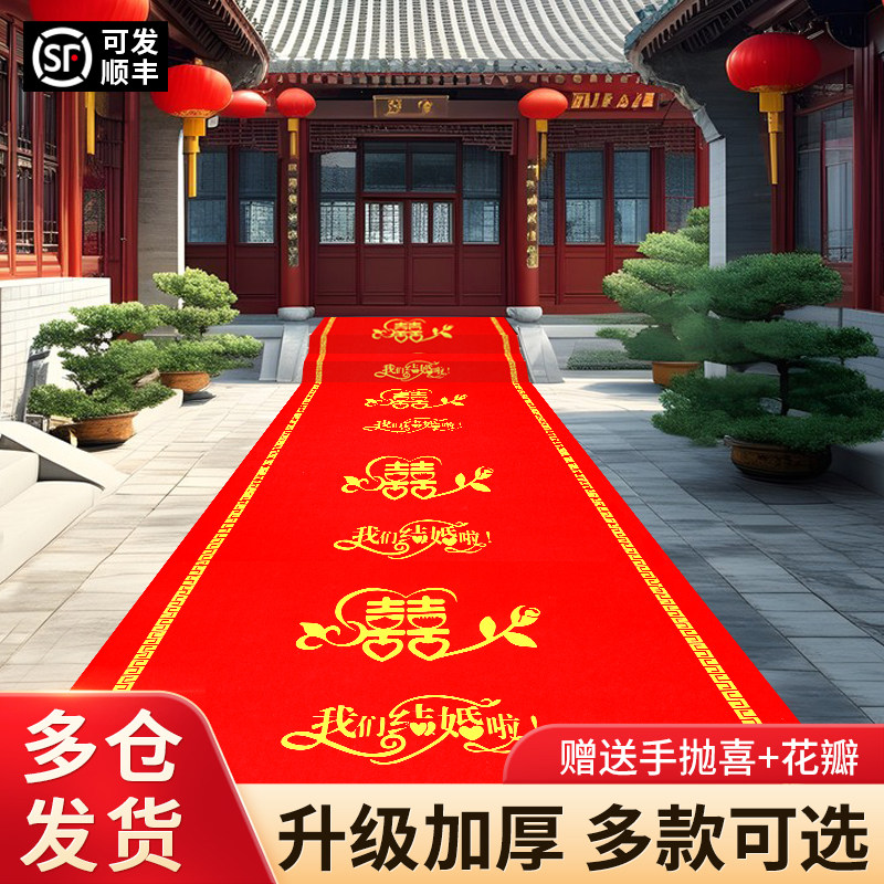 结婚红地毯婚庆婚礼用喜字铺地红地毯一次性结婚加厚防滑红毯