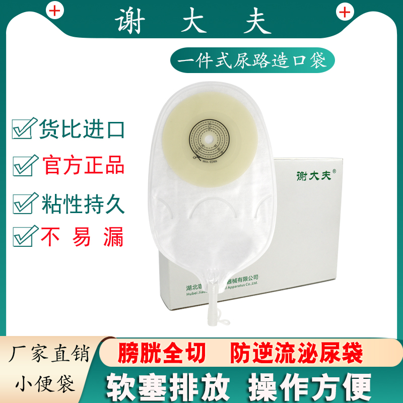 谢大夫一件式泌尿造口袋膀胱全切尿路袋一次性小便袋强粘尿袋1911