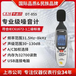 CEM华盛昌高精度噪音检测仪声级计声音音量分贝测试记录仪DT-855