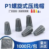 电线压线帽P1螺旋式 快速接线帽旋转弹簧式 接线端子快接头连接器
