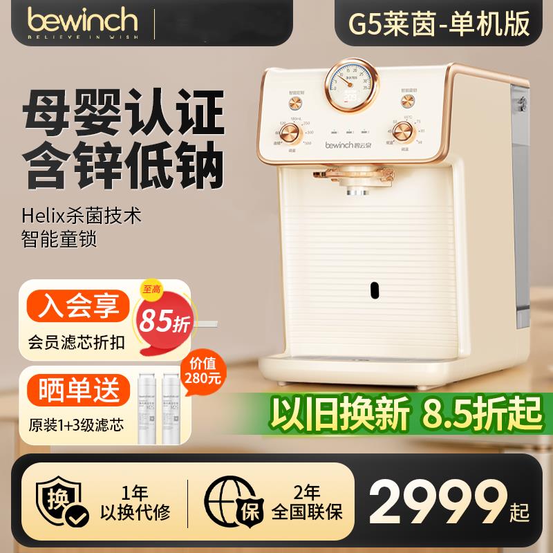 碧云泉G5含锌低钠母婴台式净水器家用反渗透加热净水机宝妈泡奶粉