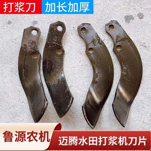 迈腾打浆机刀片加长加厚汉森盾田东申通用型打浆刀水田打浆机配件