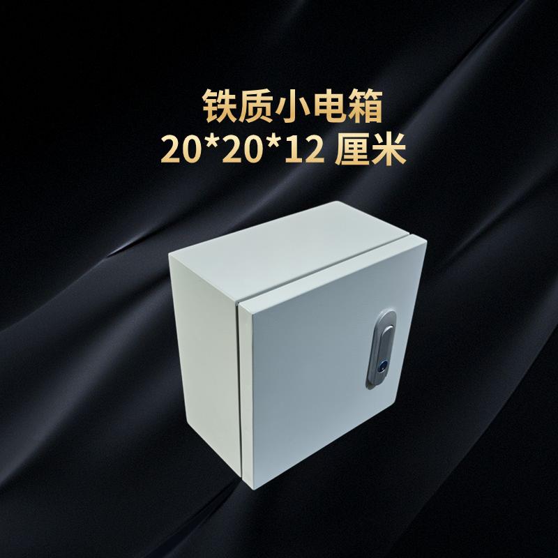 基业箱明装铁质配电箱室内电箱家用强电布线箱加厚 20*20*12 厘米