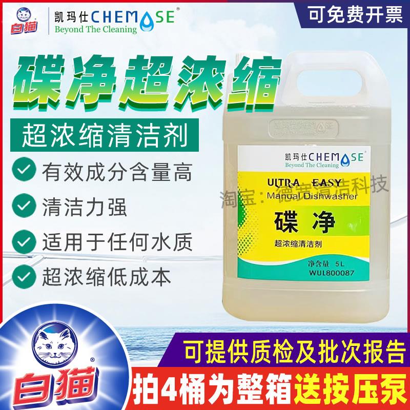 凯玛仕碟净超浓缩清洁剂酒店餐饮饭店厨房清洗碗碟洗洁精高浓缩5L