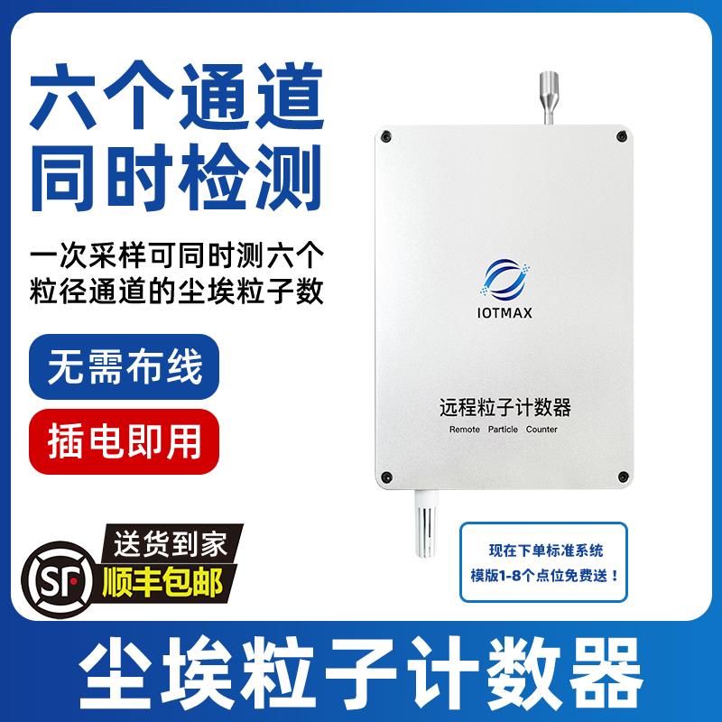 尘埃粒子计数器半导体厂 食品厂洁净室粒子监测设备传感器