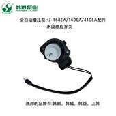 韩进水泵原厂配件水流感应开关线路板压力自动开关168 169EA410EA