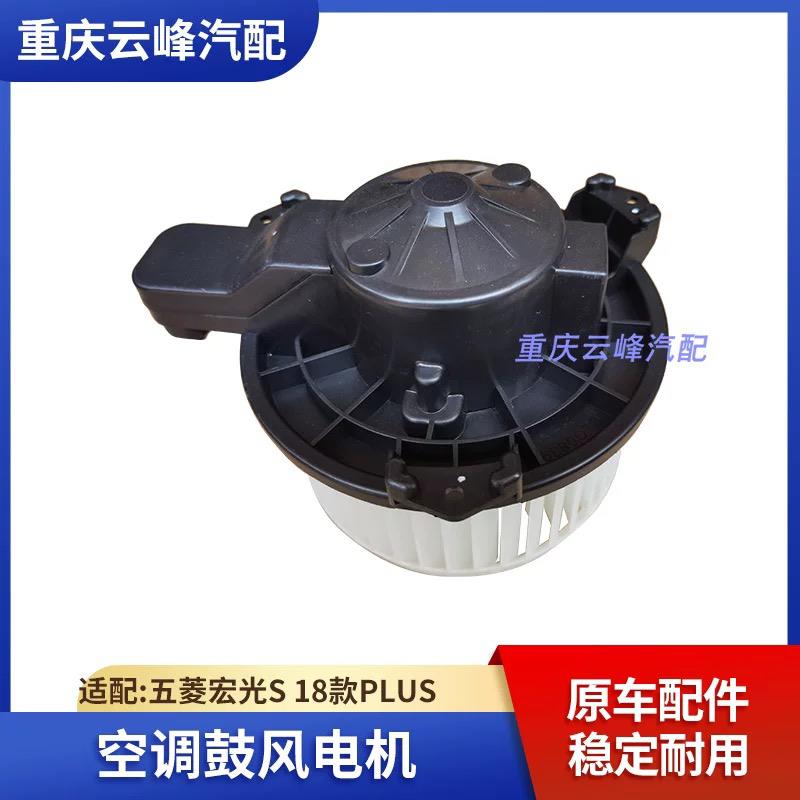 适配五菱宏光S18款PLUS鼓风机总成暖风电机空调电机鼓风电机总成