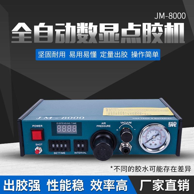 全自动点胶机精密打胶机滴胶机数显控制器锡膏UV胶涂胶机 JM-8000