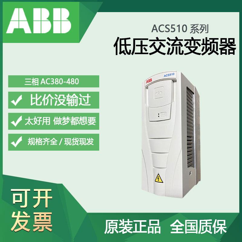 ABB变频器220v三相重载ACS510风机水泵矢量控制调速器380v通用