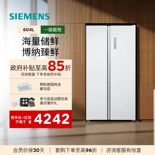官方推荐西门子604L对开双门冰箱