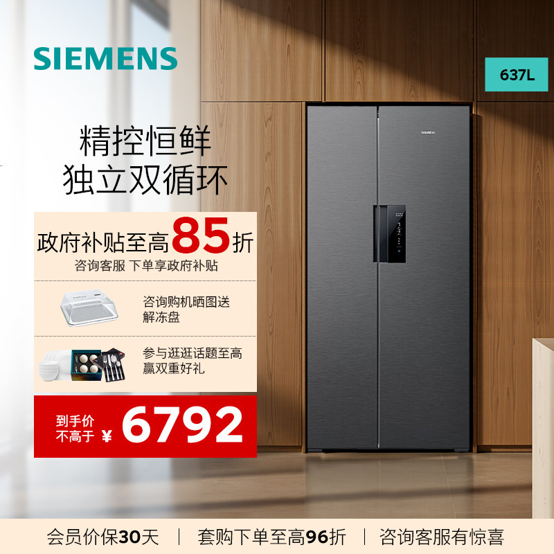 西门子冰箱637L双开门大容量以旧换新补贴智能家用15天锁鲜12