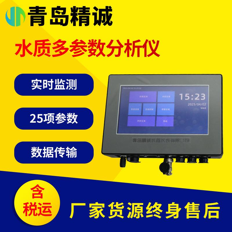 水质在线分析仪cod余氯氨氮实时ph浊度污水多参数溶解氧检测系统