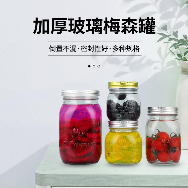 玻璃透明梅森瓶密封带盖罐头瓶多规格果酱瓶厨房储物酱菜瓶