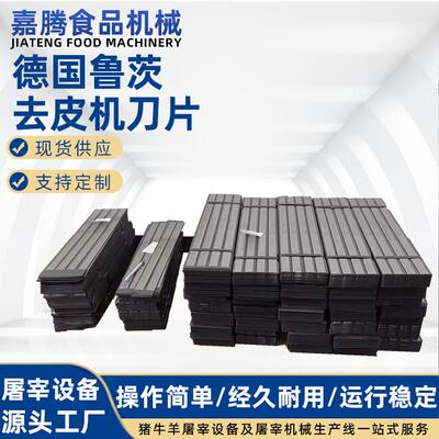 猪肉去皮机剥皮机蹬皮机刀片鱼类肉类去皮机长条不锈钢刀片