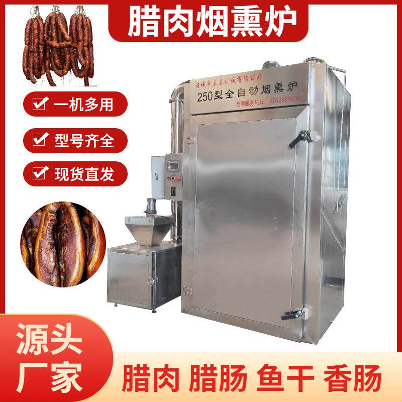 农家腊肉烟熏机四川腊肠烟熏烘干炉全自动烟熏炉鱼干熟食加工机器