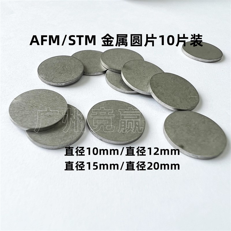 进口AFM/STM显微镜磁性不锈钢金属圆片10mm15mmAFM金属铁片