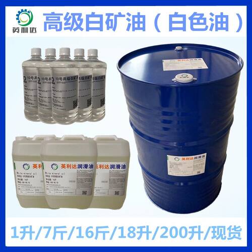 5号10号工业白矿油 英利达高级白矿油无色无味切削防锈润滑白油