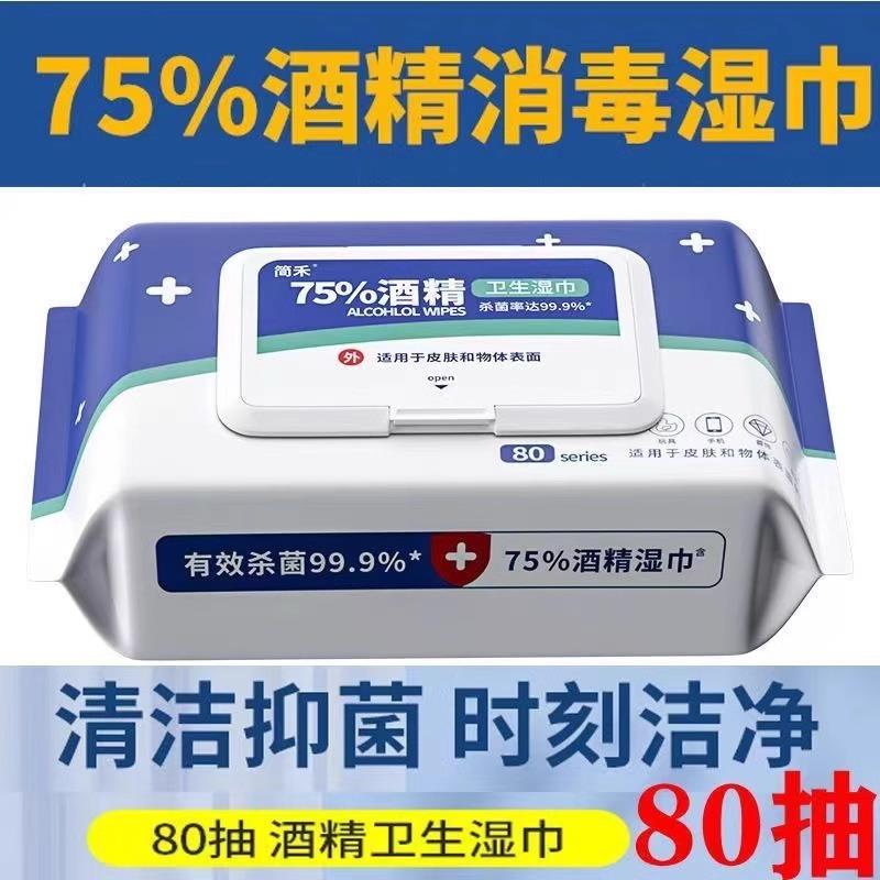 75度酒精湿巾加量80抽1大包一次性卫生加大加厚清洁消毒湿纸巾