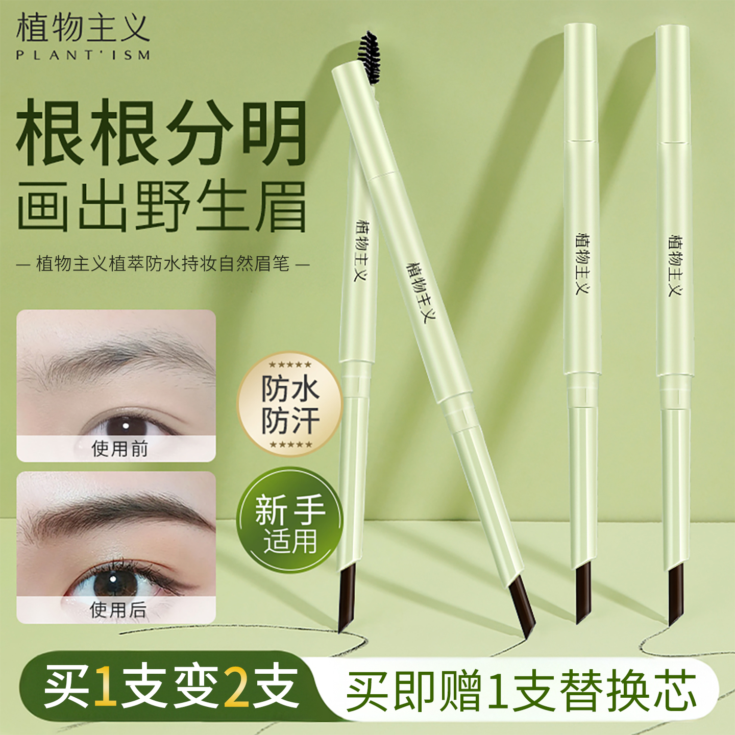 植物主义眉笔防水持久可用眉粉专用化妆品彩妆适孕妇女官方正品