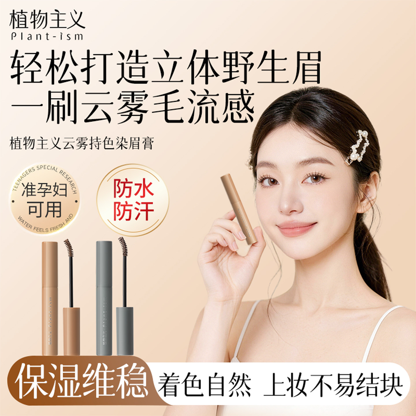 植物主义准孕妇染眉膏自然持久防水定型野生眉不易脱色眉笔化妆品,孕妇装/孕产妇用品/营养,孕产妇彩妆用品,淘宝优惠券,粉丝福利购,淘宝优惠卷