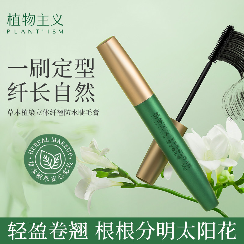 植物主义准孕妇睫毛膏专用防水持妆不易晕染彩妆官方正品化妆品