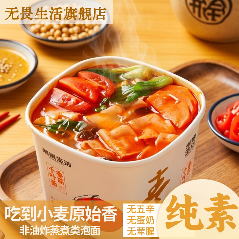 纯净素食番茄千叶面非油炸蒸煮方便面无五辛无蛋奶素斋速食泡面