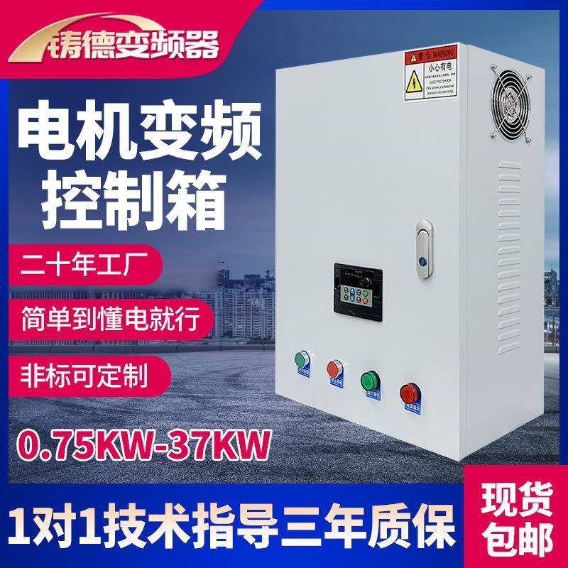 恒压供水控制变频器水泵风机电机变频柜箱2.2-4-5.5-7.5-11-22kw