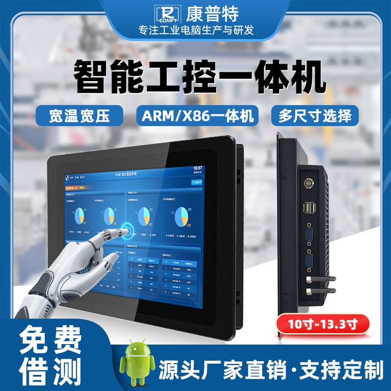 ARM/X86工控一体机壁挂/嵌入式工业触摸屏电脑安卓触控屏幕一体机