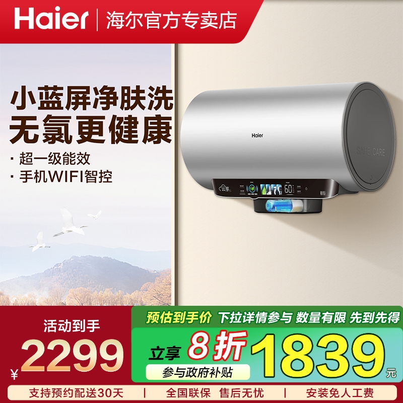 【以旧换新】海尔小蓝瓶电热水器