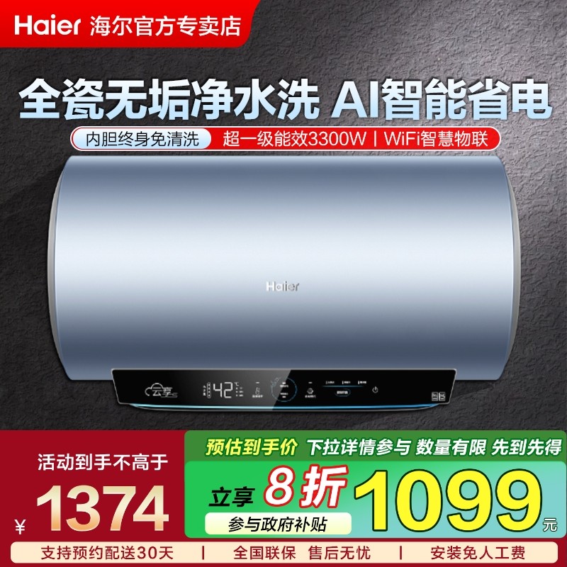 海尔热水器洗澡家用一级能效以旧换新补贴洗澡60升储水式电热水器