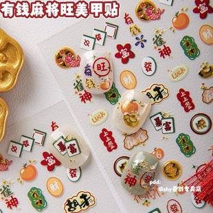 新年喜庆柿柿如意麻将胡来发财旺财美甲贴纸立体手机壳指甲贴装饰