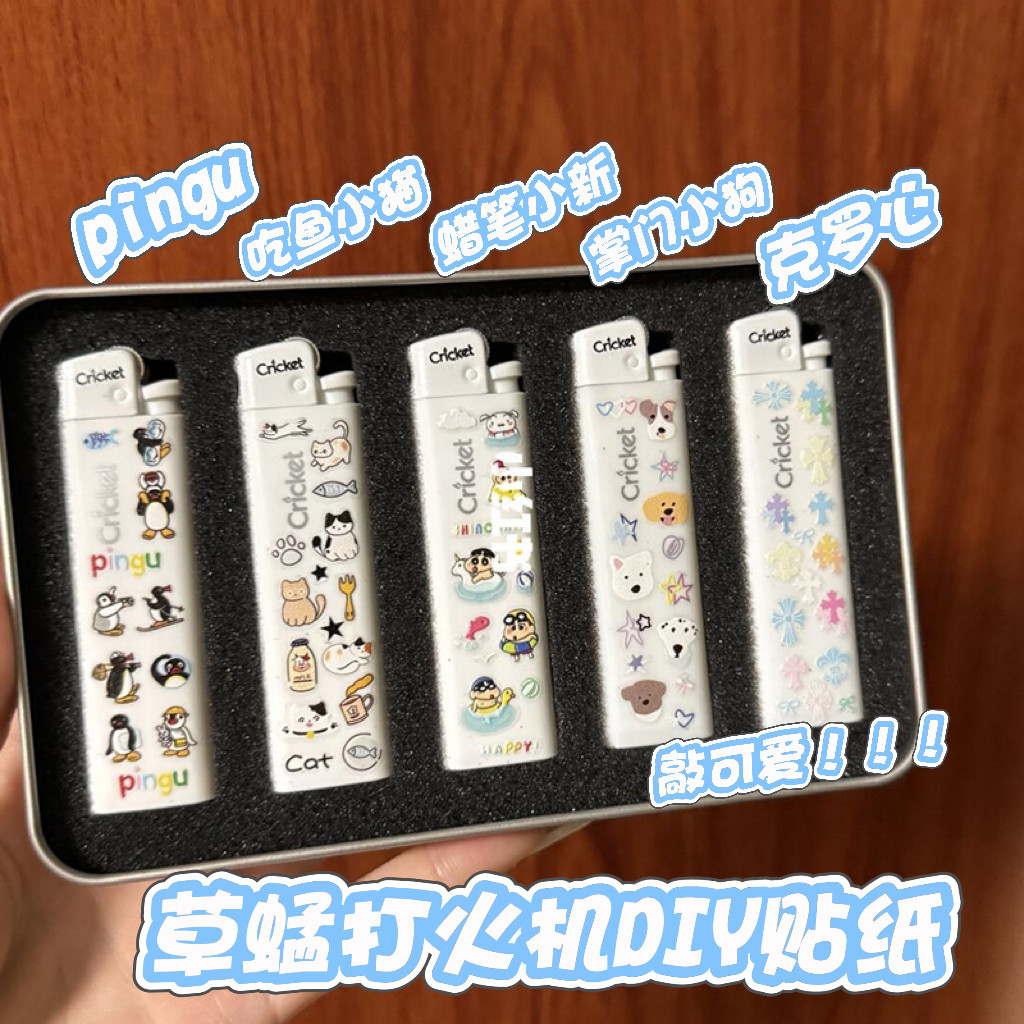 草蜢打火机DIY贴纸创意手工