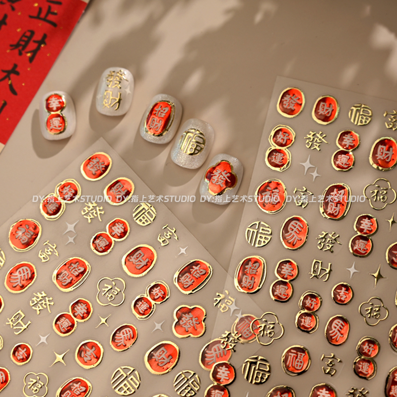 2026马年新中式吉祥主题美甲贴纸新年开运招财福字星星指甲装饰贴,彩妆/香水/美妆工具,指甲装饰,淘宝优惠券,粉丝福利购,淘宝优惠卷