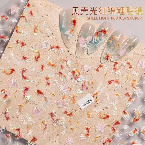 中国风招财锦鲤贝壳光美甲贴纸