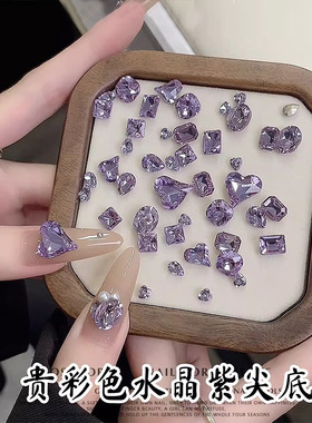 水晶紫尖底钻钻小熊饰品网红爆闪紫色方糖爱心直角薰衣草钻饰美甲
