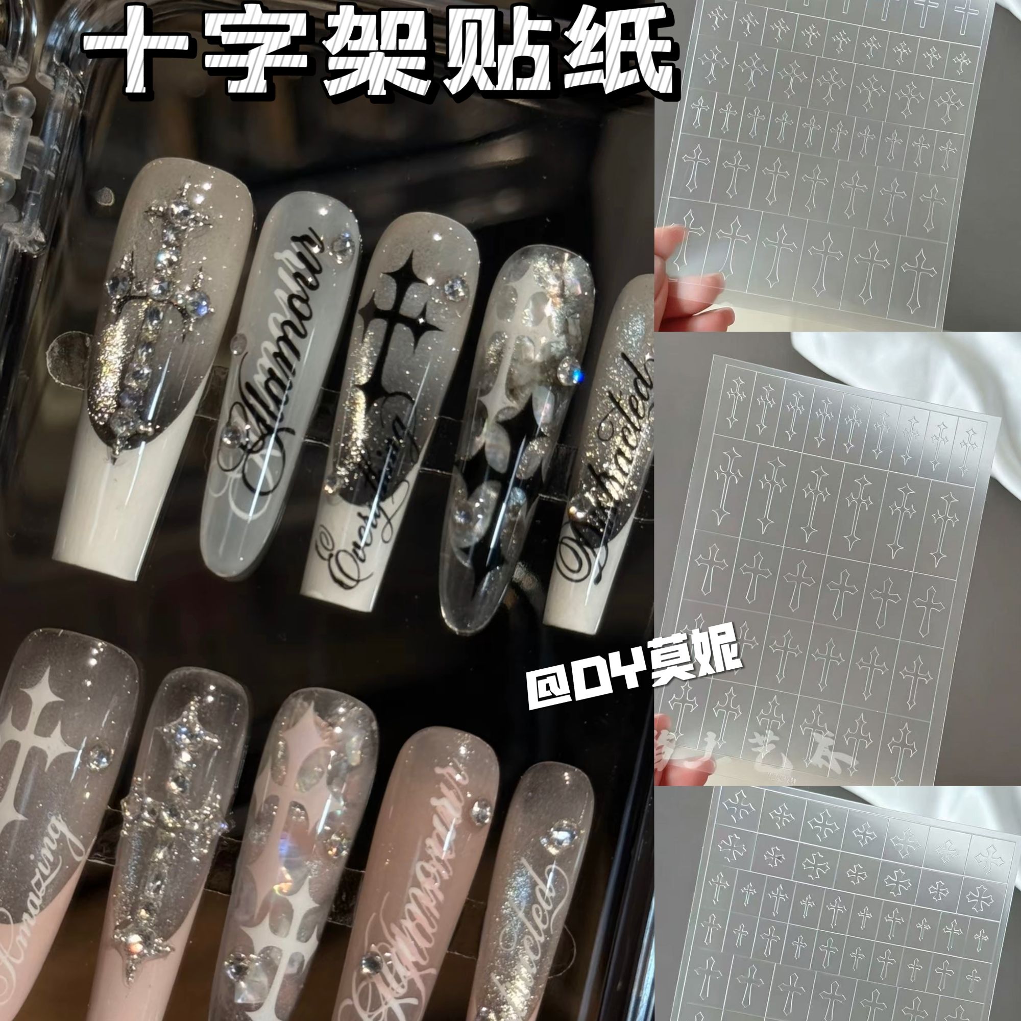 克罗十字架美甲辅助贴纸